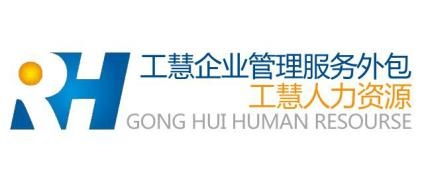 上海工慧企業管理 服務外包與咨詢的一體化解決方案